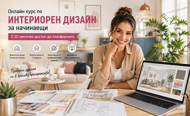 Онлайн курс по Интериорен дизайн за начинаещи с 12-месечен достъп до платформата, от Urocite